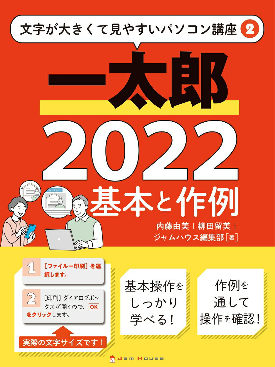 一太郎2022　基本と作例 （文字が大きくて見やすいパソコン講座　2） [ 内藤 由美 ]