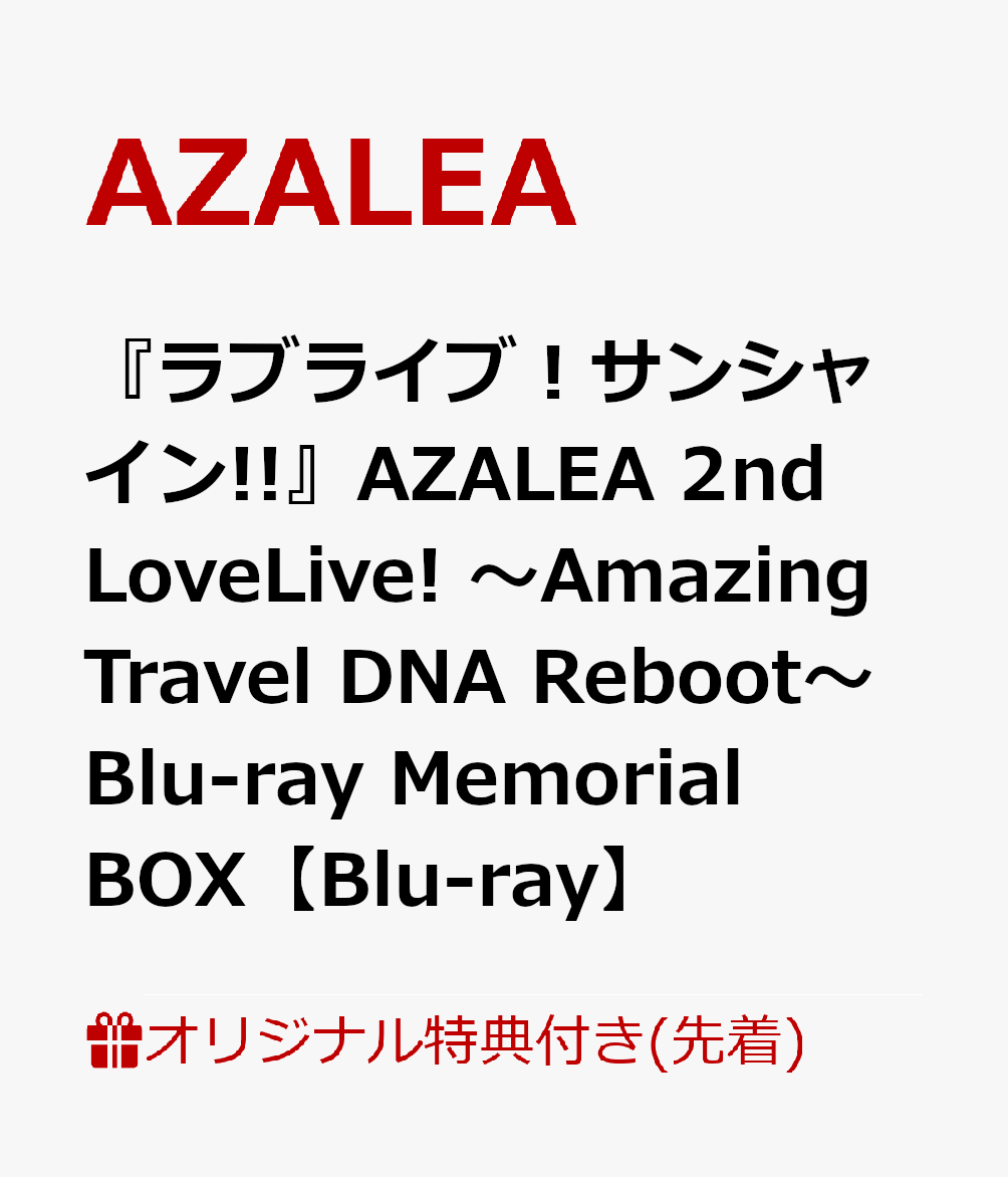 【楽天ブックス限定先着特典】『ラブライブ！サンシャイン!!』AZALEA 2nd LoveLive! 〜Amazing Travel DNA Reboot〜 Blu-ray Memorial BOX【Blu-ray】(B2布ポスター＋ブロマイド3枚セット＋ライブロゴアクリルキーホルダー)