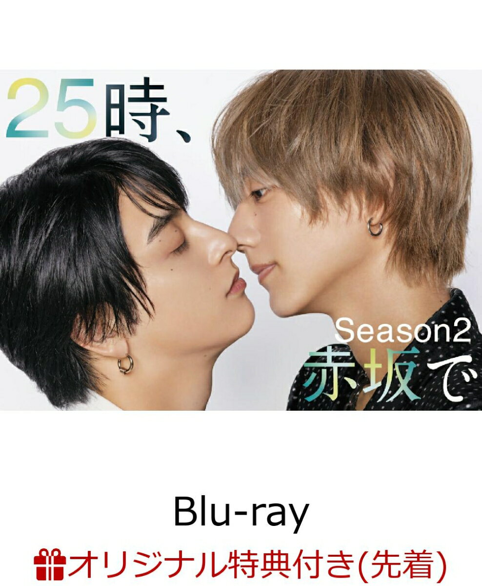 【楽天ブックス限定先着特典】25時、赤坂で Season2 Blu-ray BOX【Blu-ray】(ポラロイド風カード(3枚セット)) [ 駒木根葵汰 ]のサムネイル