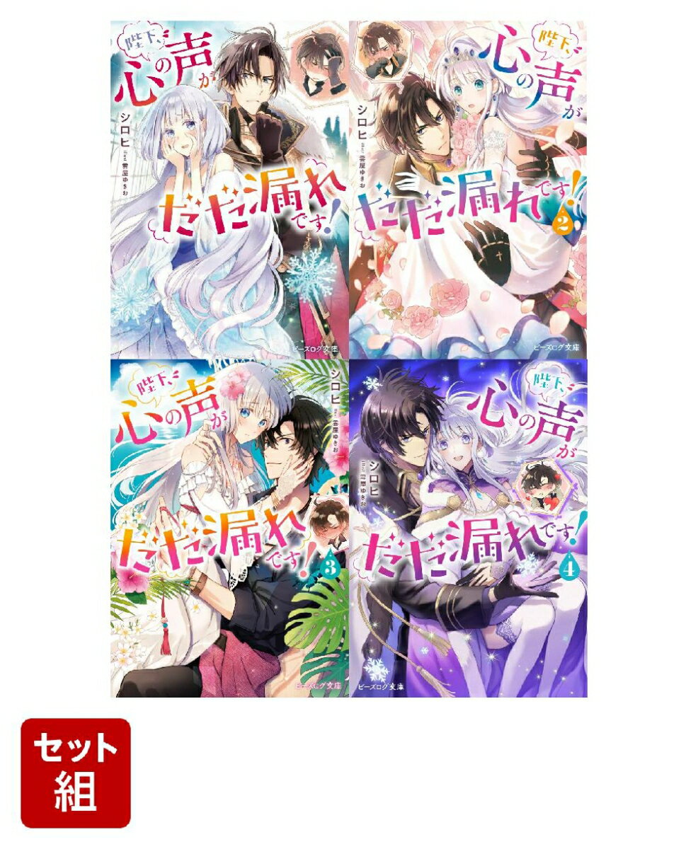 陛下、心の声がだだ漏れです！ 4冊セット