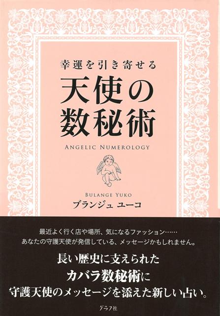 【バーゲン本】幸運を引き寄せる天使の数秘術