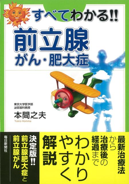 【バーゲン本】すべてわかる！！前立腺がん・肥大症