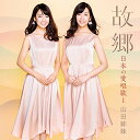 日本の愛唱歌I CD 山田姉妹 故郷 