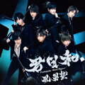 君日和 (初回限定盤A CD＋DVD)