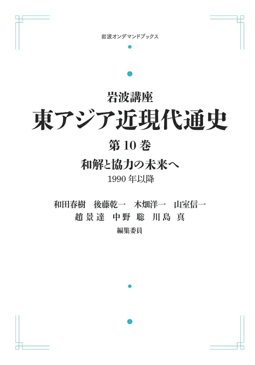 岩波講座 東アジア近現代通史10 和解と協力の未来へ 1990年以降