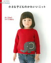 小さな子どものかわいいニット 90～120cmの2サイズが編める （ASAHI　ORIGINAL） [ 朝日新聞出版 ]