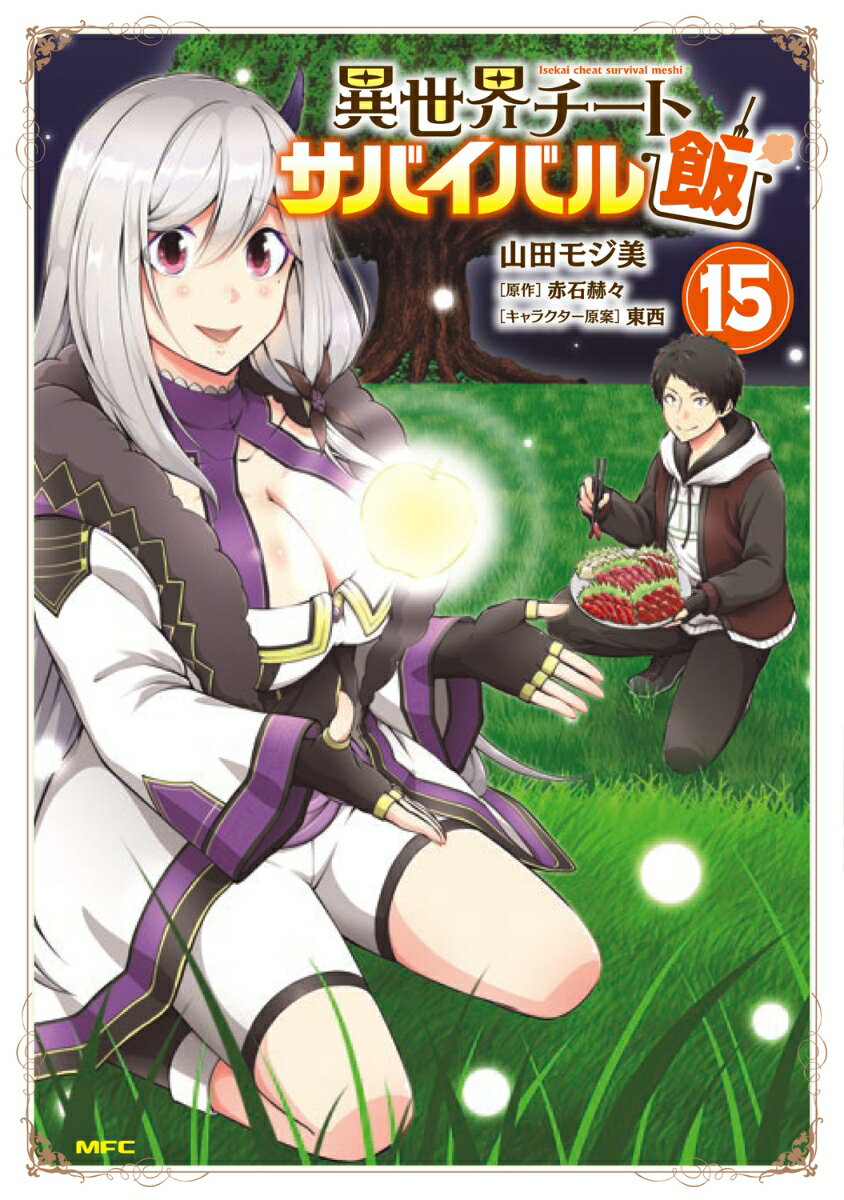 異世界チートサバイバル飯 15巻