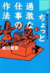言いたくても言えなかったちょっと過激な仕事の作法