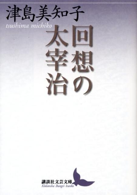 回想の太宰治 （講談社文芸文庫） [ 津島 美知子 ]