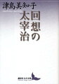 太宰治は、文字通り文学のために生まれ、文学のために育ち、文学のために生きた「文学の寵児」だった。彼から文学を取り除くと、そこには嬰児のようなおとなが途方に暮れて立ちつくす姿があったー。戦中戦後の十年間、妻であった著者が、共に暮らした日々のさま、友人知人との交流、疎開した青森の思い出など、豊富なエピソードで綴る回想記。淡々とした文にも人間太宰の赤裸な姿が躍如とする好著。