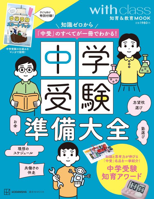 中学受験準備大全　知識ゼロから「中受」のすべてが一冊でわかる！ （講談社　MOOK） [ 講談社 ]