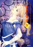 陽影（ひかげ）の舞姫（4）