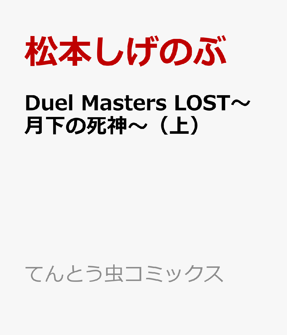 Duel Masters LOST〜月下の死神〜（上巻）