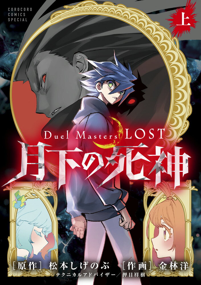 Duel Masters LOST 〜月下の死神〜（上巻）