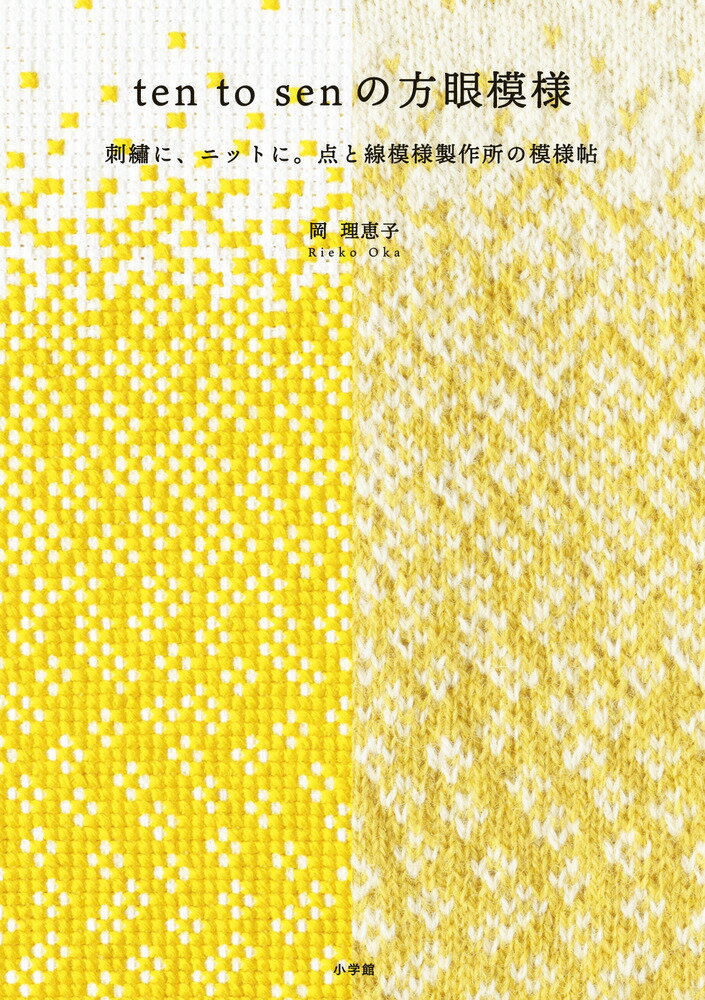 ten to sen の方眼模様 刺繍に、ニットに。点と線模様製作所の模様帖