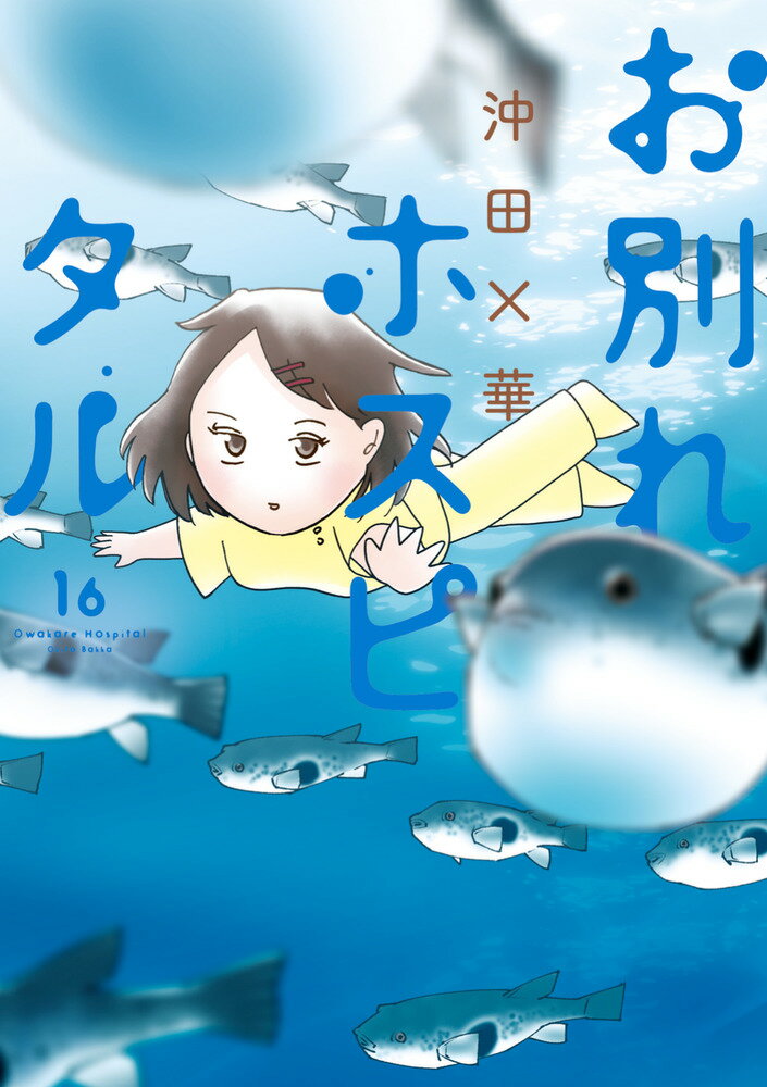 お別れホスピタル（16）