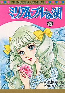 ミリアムブルーの湖