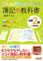 カラーの図版でもうモヤモヤしない、スゴイ簿記の教科書！知識の総まとめに便利な仕訳集もついてる！