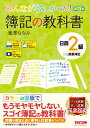 みんなが欲しかった！　簿記の教科書　日商2級商業簿記　第13版 