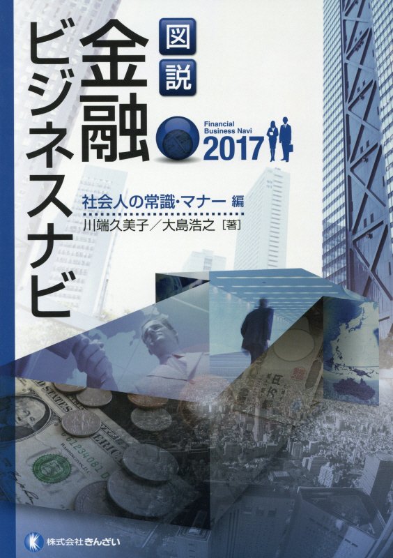 図説金融ビジネスナビ（社会人の常識・マナー編　201）