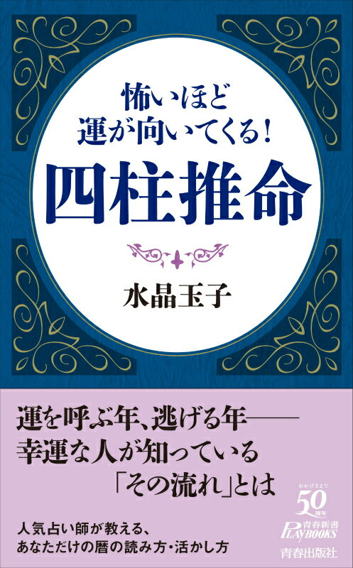 怖いほど運が向いてくる！四柱推命 （青春新書プレイブックス） [ 水晶玉子 ]