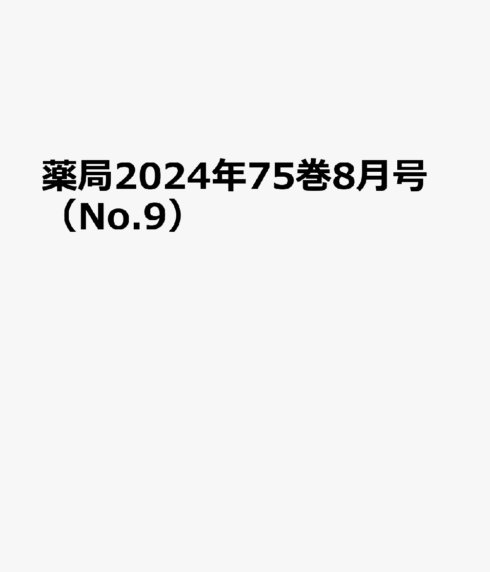 薬局2024年75巻8月号（No.9）