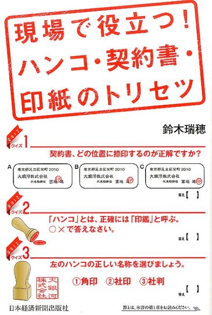 現場で役立つ！ ハンコ・契約書・印紙のトリセツ