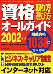 資格取り方・選び方オールガイド（2002年版）
