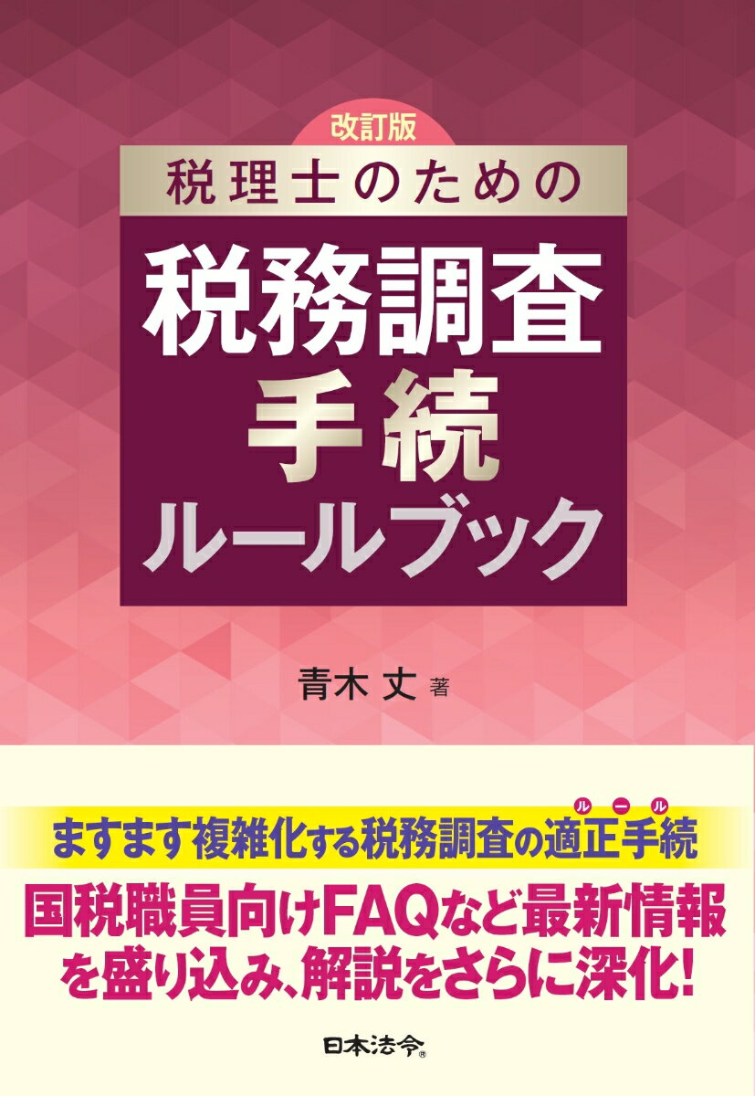 改訂版 税理士のための税務調査手続ルールブック [ 青木 丈 ]