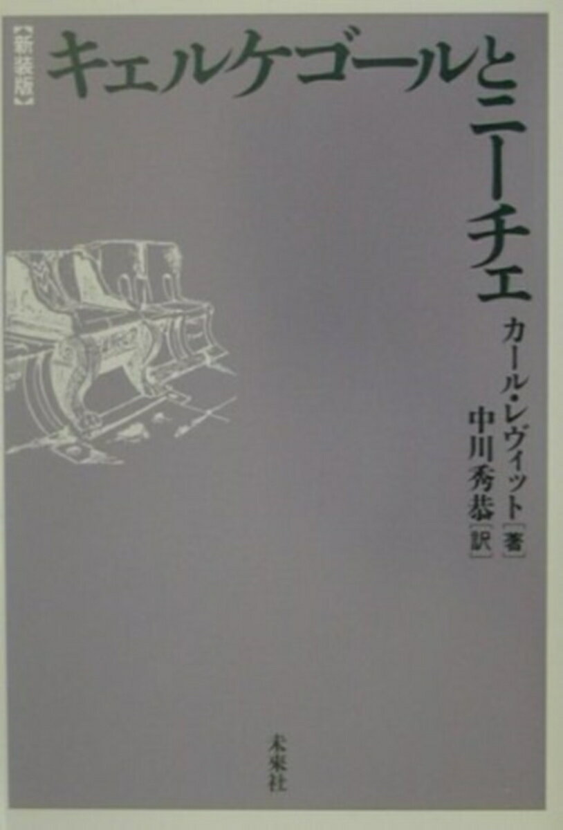 キェルケゴールとニーチェ