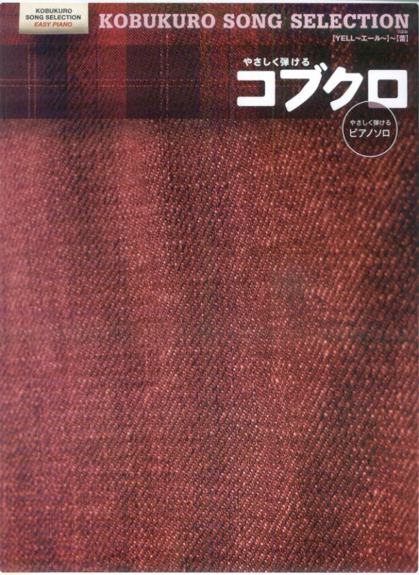 やさしく弾けるコブクロSong　selection「Yell〜エール〜」〜「蕾」