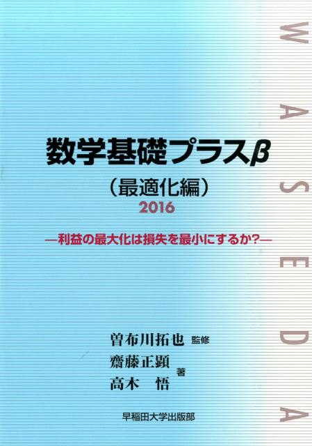 数学基礎プラスβ（最適化編　2016年度版）