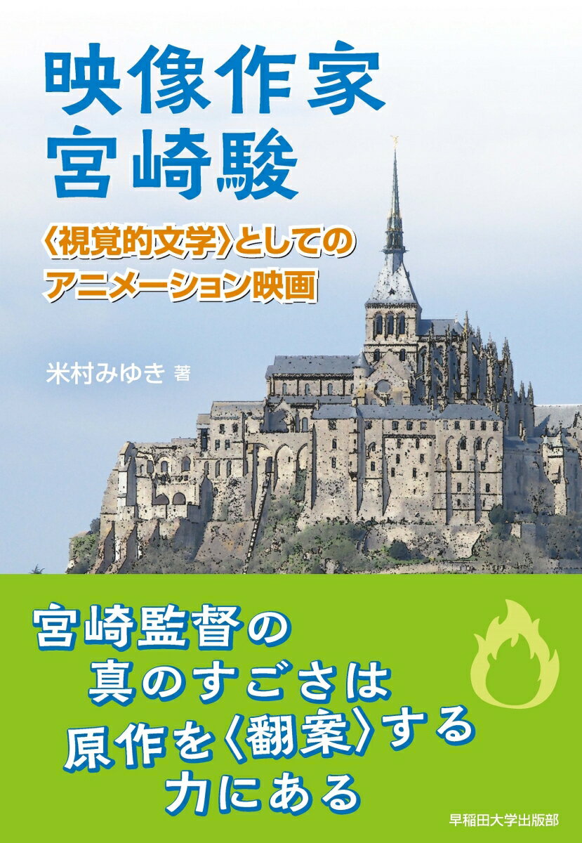 映像作家 宮崎駿 〈視覚的文学〉としてのアニメーション映画 [ 米村みゆき ]