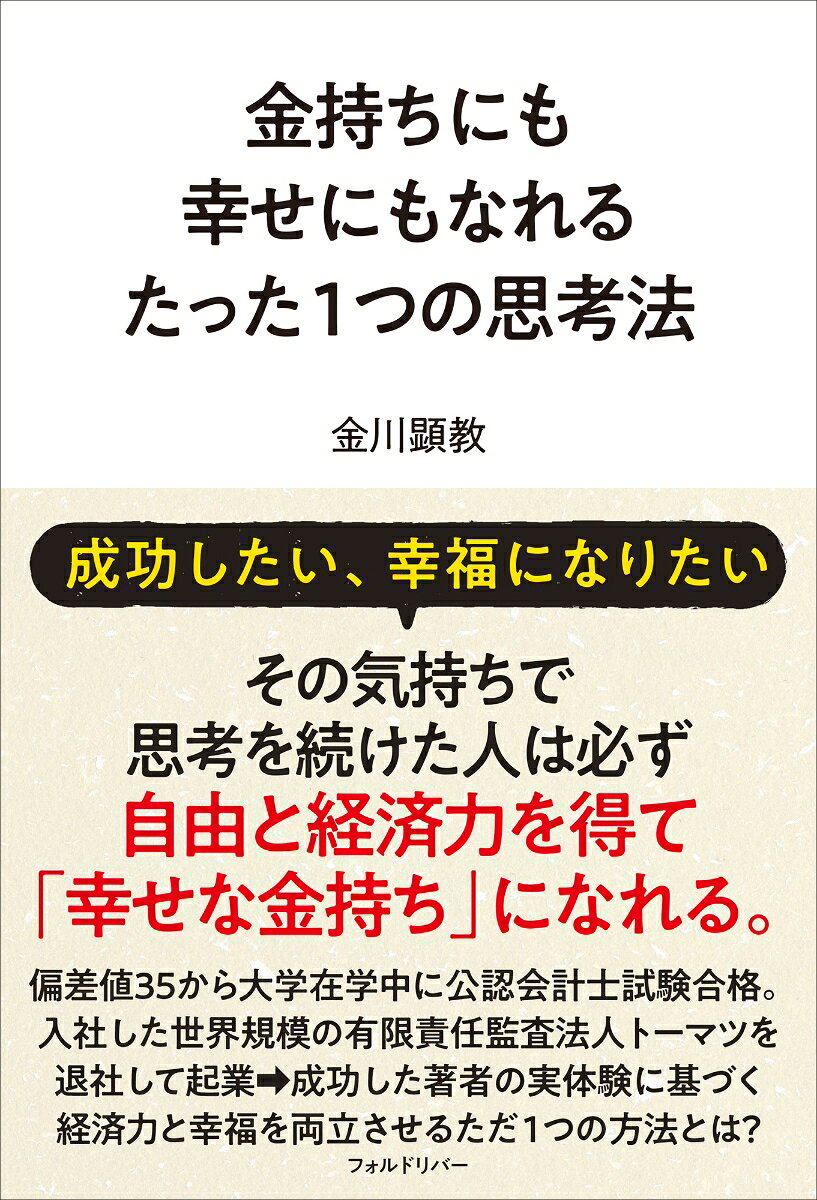 金持ちにも幸せにもなれるたった1つの思考法