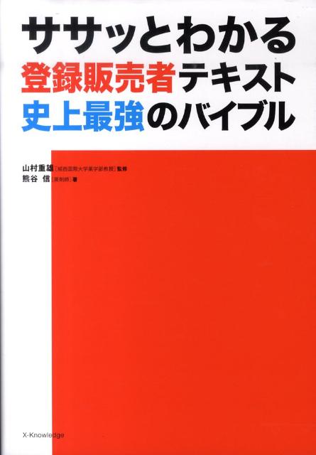 ササッとわかる登録販売者テキスト史上最強のバイブル