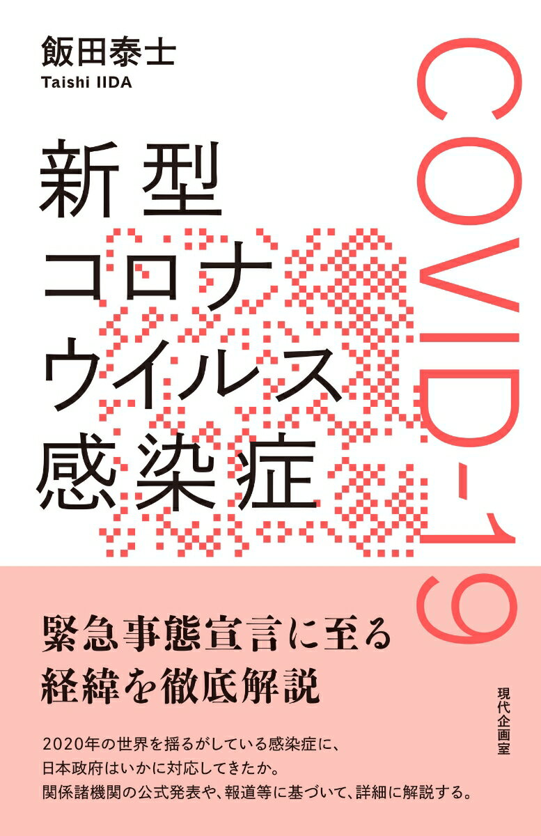 新型コロナウイルス感染症 COVID-19