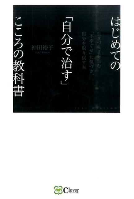 はじめての「自分で治す」こころの教科書