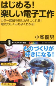 はじめる！楽しい電子工作 カラー図解を見ながらつくれる！電気のしくみもよくわ （サイエンス・アイ新書） [ 小峯竜男 ]