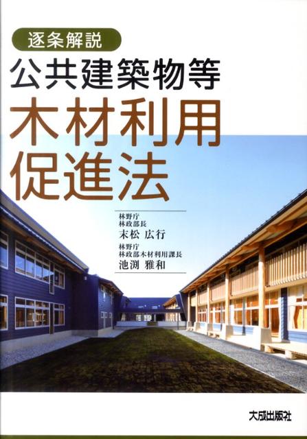 逐条解説公共建築物等木材利用促進法 [ 末松広行 ]