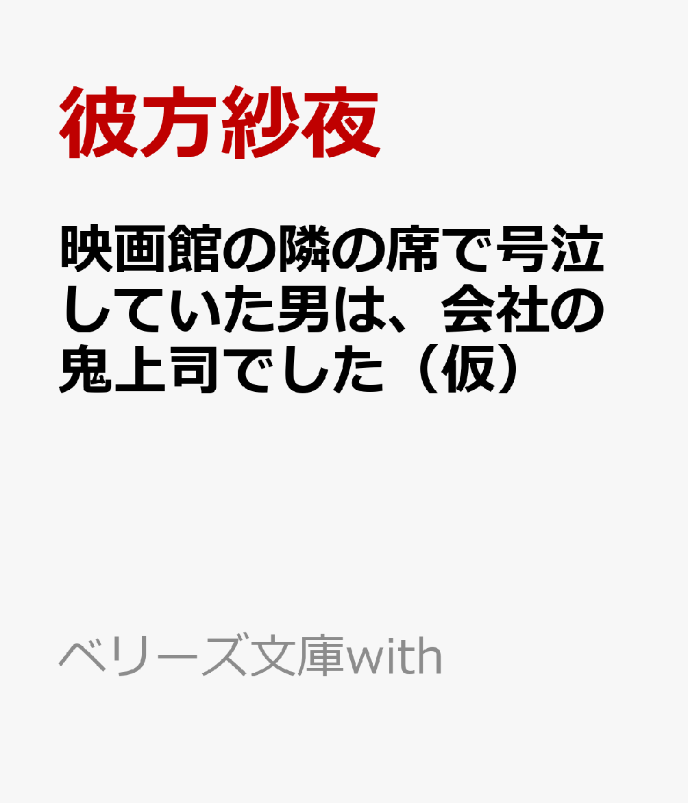 映画館の隣の席で号泣していた男は、会社の鬼上司でした(仮)
