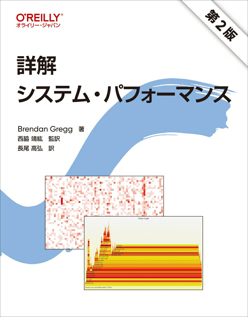 本書は、エンタープライズとクラウド環境を対象としたオペレーティングシステムとアプリケーションのパフォーマンス分析と向上について解説します。主にＬｉｎｕｘベースのオペレーティングシステムに含まれるツールとその使用例を通じてシステムパフォーマンスを引き出す手法を説明します。システム評価のためのベンチマーク、キャパシティプランニング、ボトルネックの解消について解説しスケーラビリティを制限する要因を発見、分析し、解決する方法を学びます。第２版では、ｐｅｒｆ、Ｆｔｒａｃｅ、ＢＰＦの解説が加わり、Ｌｉｎｕｘとクラウドコンピューティングについての説明が充実しました。システムのパフォーマンスを向上させ、コストを削減し、レイテンシの外れ値を減らすための方法を学ぶ本書はエンジニア必携の一冊です。