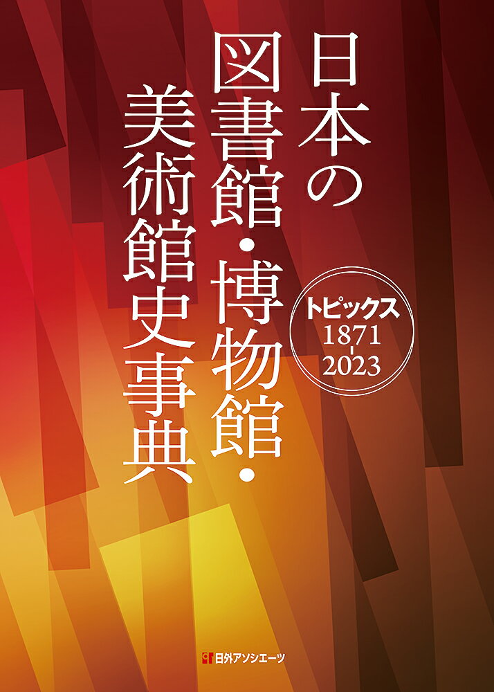 日本の図書館・博物館・美術館史事典ートピックス1871-2023