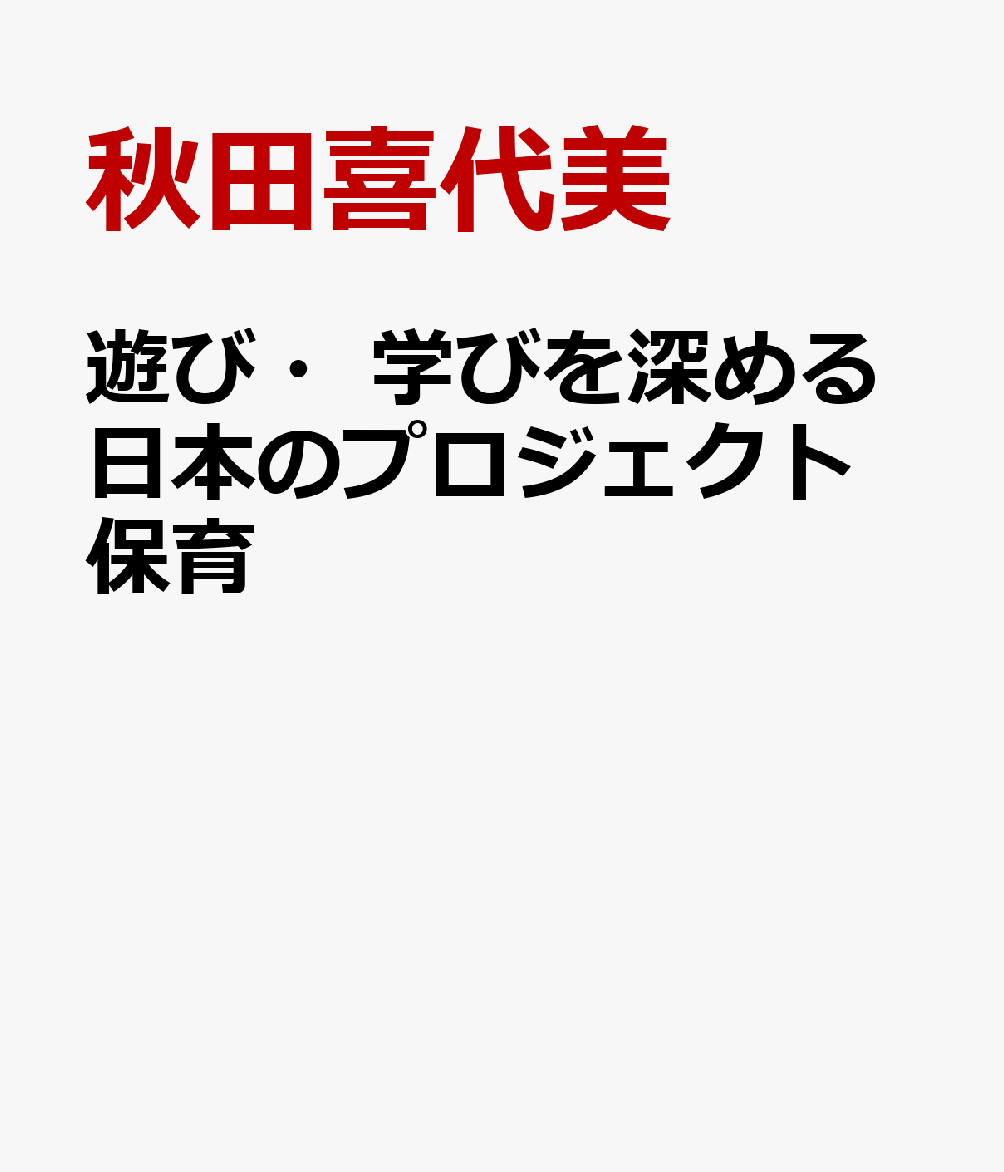 遊び・学びを深める日本のプロジェクト保育