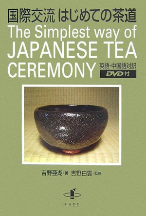 国際交流　はじめての茶道 英語・中国語対訳 [ 吉野亜湖 ]