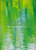 プロフェッショナルユース　リラクゼーションピアノソロコンサート