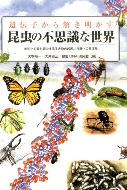 遺伝子から解き明かす昆虫の不思議な世界