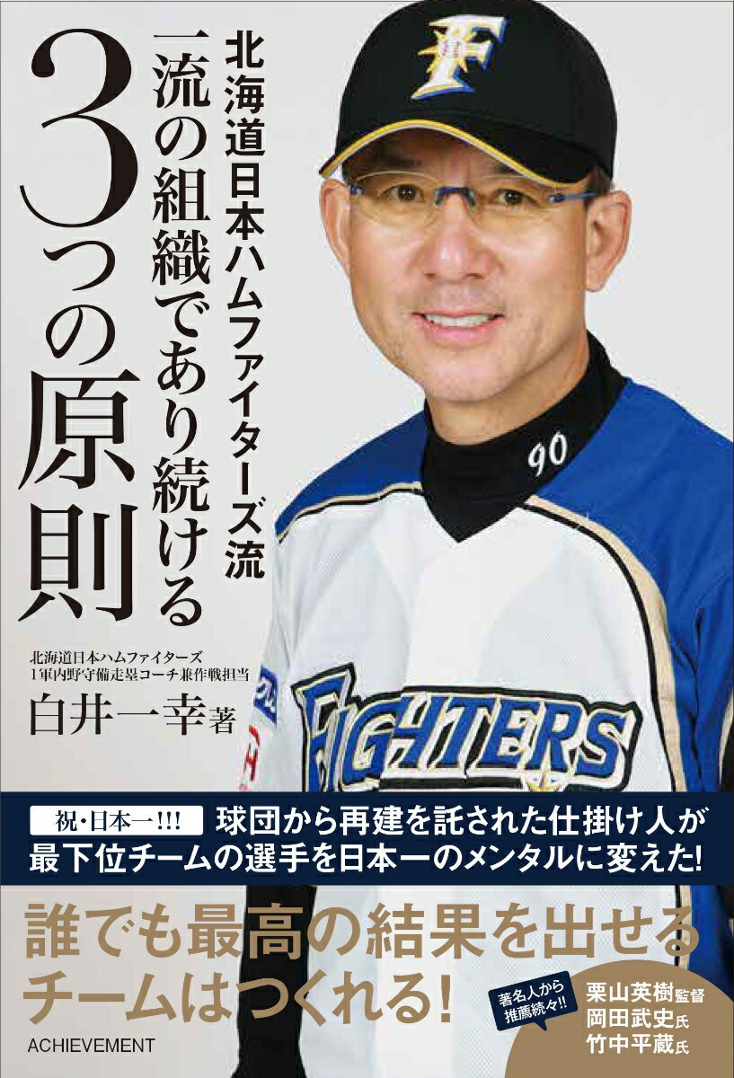 １９９９年にチームを改革し、４４年ぶりの日本一を達成。２０１３年最下位へ転落したチームに舞い戻り、Ｖ字回復でふたたび日本一に！プロ野球界で現役Ｎｏ．１のチーム再生請負人による、球界では語られてこなかった、どん底のチームを最強チームに育てる逆転の発想。