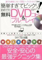 簡単すぎてビックリ！初めての無料DVD＆ブルーレイコピー