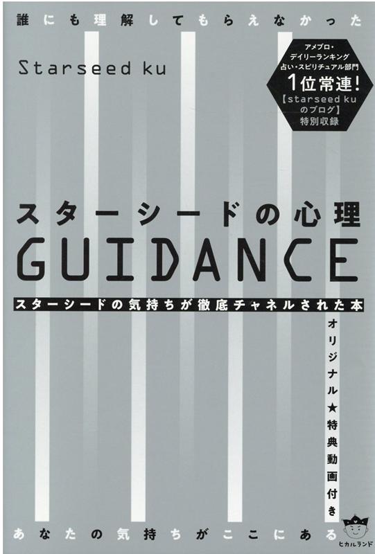 スターシードの心理GUIDANCE スターシードの気持ちが徹底チャネルされた本 [ Starseed　ku ]