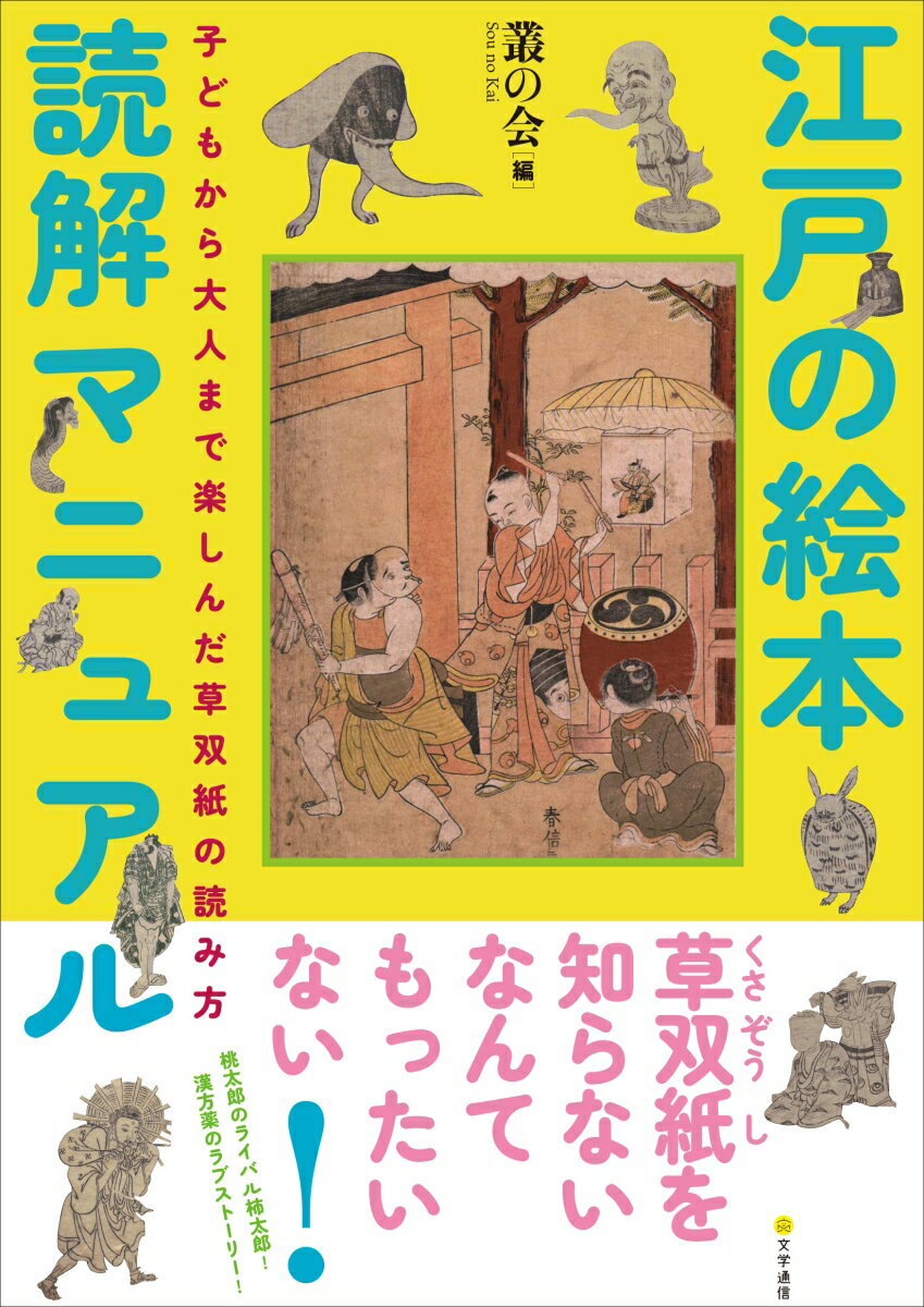 江戸の絵本読解マニュアル 子どもから大人まで楽しんだ草双紙の読み方 [ 叢の会 ]